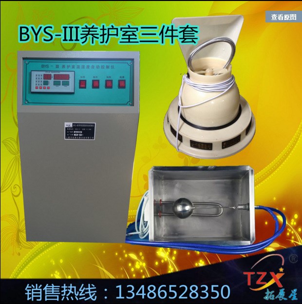 BYS-3型養(yǎng)護(hù)室三件套 含標(biāo)養(yǎng)室控制儀 負(fù)離子加濕器 水箱三件