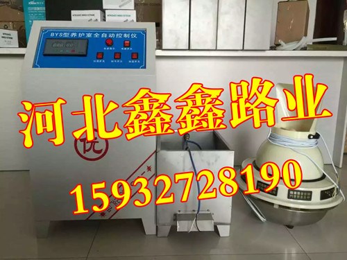 BYS-Ⅱ型養(yǎng)護(hù)室溫濕自動(dòng)控制儀三件套（負(fù)離子加濕）