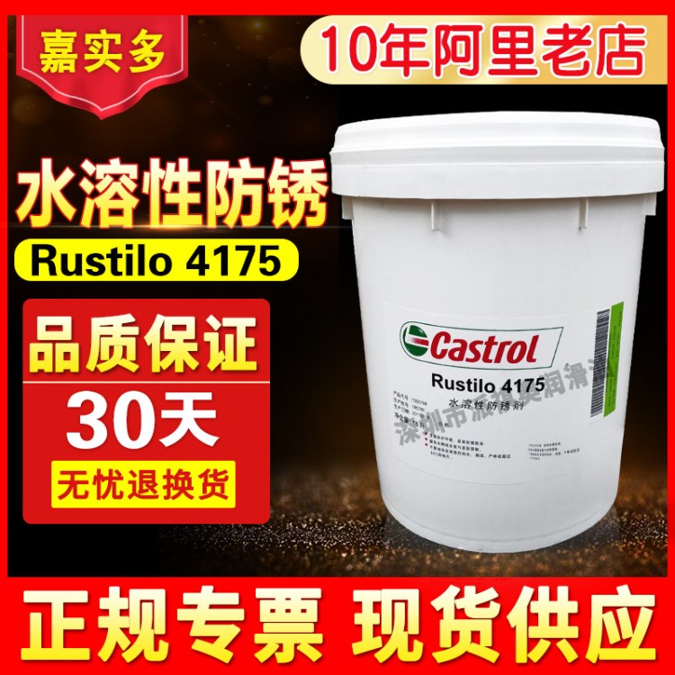 原装嘉实多水基防锈剂Castro Rustilo4175全合成水溶性防锈剂