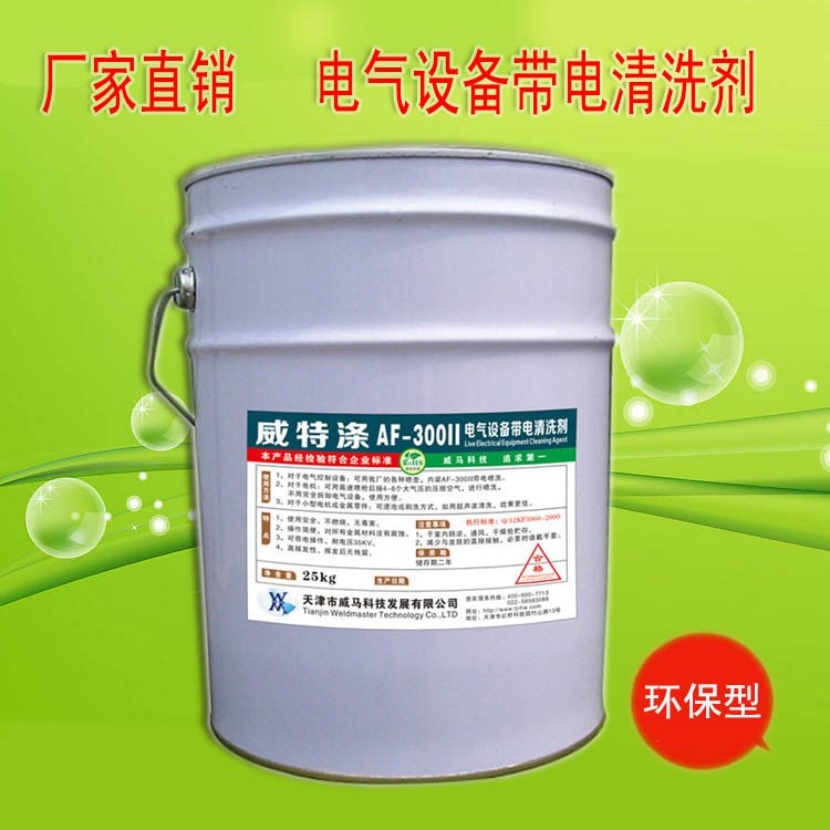 威特滌電氣設(shè)備清洗劑絕緣電機(jī)機(jī)械設(shè)備帶電清洗劑AF-300II 現(xiàn)貨