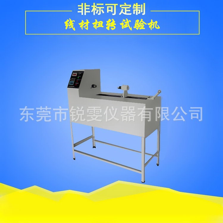 東莞銳雯廠家直銷 線材卷繞扭轉試驗機 360度線材扭轉試驗機