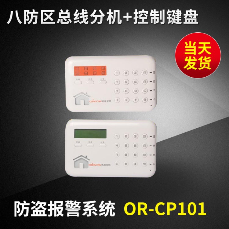 防盜報警系統(tǒng)/OR-CP101八防區(qū)總線分機(jī) 防盜報警器主機(jī)