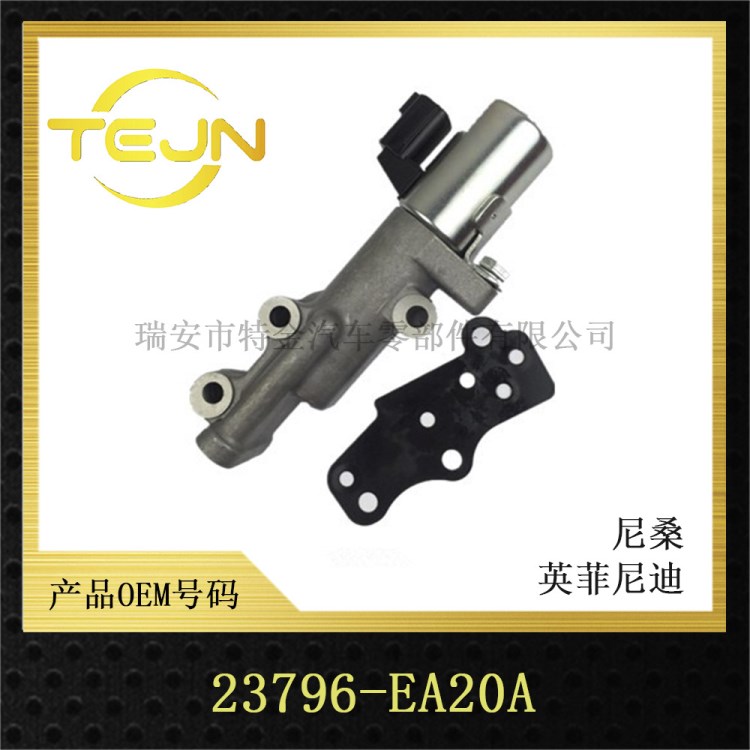尼桑NISSAN 電磁閥 VVT閥 OCV 機(jī)油控制閥 OEM：23796-EA20A