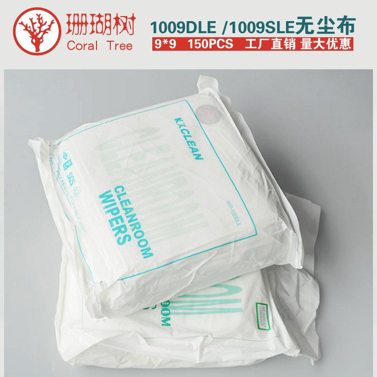 無塵布 1009DLE 1009SLE 工業(yè)擦拭布 9寸 吸水吸油凈化除塵9*9