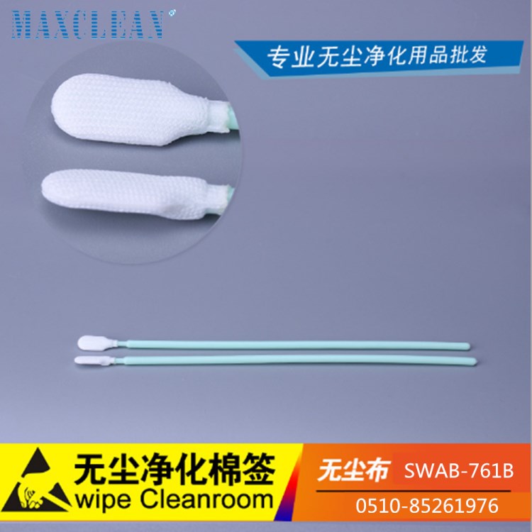 防靜電凈化無塵布棉簽761B MAXCLEAN