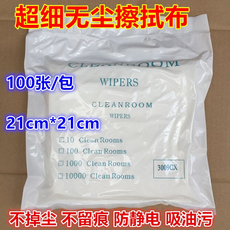 無塵布3009亞超細無塵布不掉毛無塵布纖維抹塵布100張21厘米