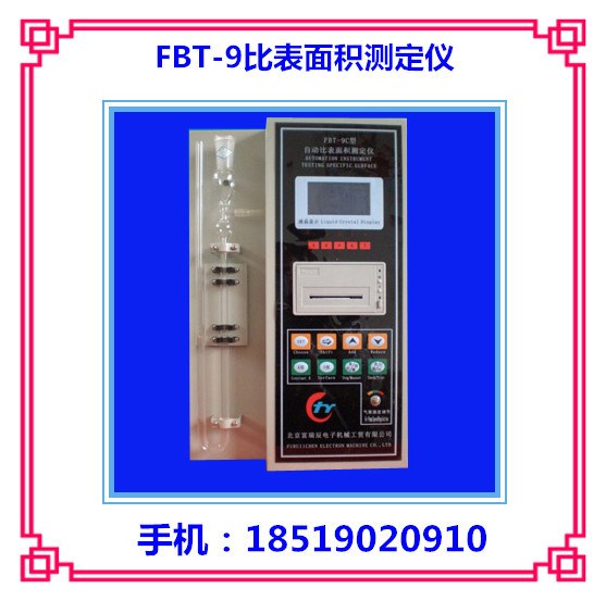 FBT-9全自動比表面積測試儀，水泥比表面積儀
