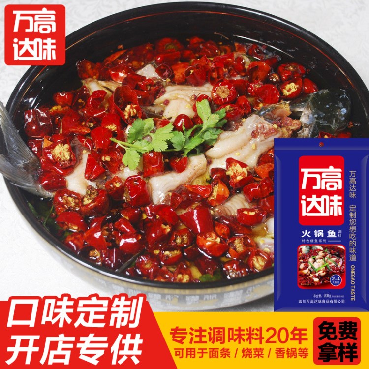 四川火鍋魚調(diào)料 水煮魚醬料腌魚料包 四川特產(chǎn) 香辛料