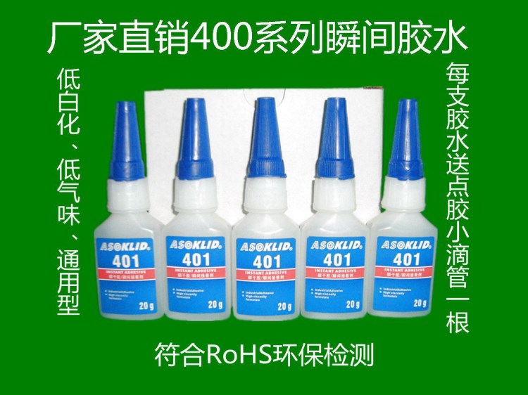 供應(yīng)401膠水、瞬間膠水、快干膠水、瞬間接著劑