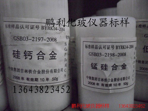 硅錳合金  GSB03-2198-2008  標(biāo)樣  吉鐵