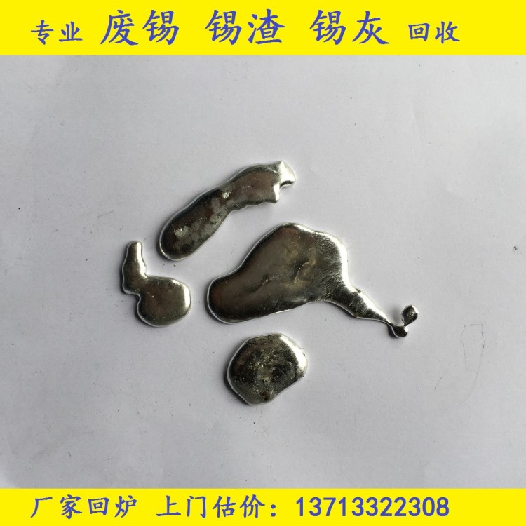 深圳廢錫渣回收公司  工廠廢料含錫廢料提煉廢錫產(chǎn)品