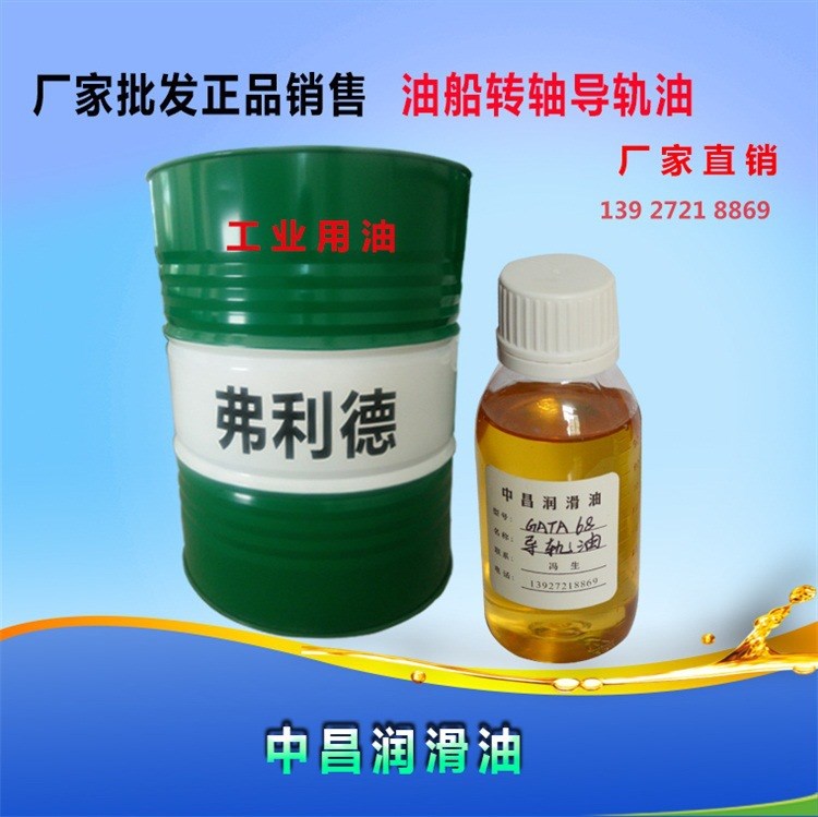 導軌油 廠家批發銷售導軌油 油船轉軸廠家批發銷售導軌油