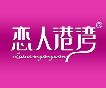 【名鼎商標】戀人港灣 24類絲綢商標轉讓 毛巾被子商標轉讓