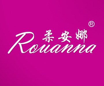 【名鼎商标】柔安娜商标转让 床单枕套商标转让 24类丝绸商标转让