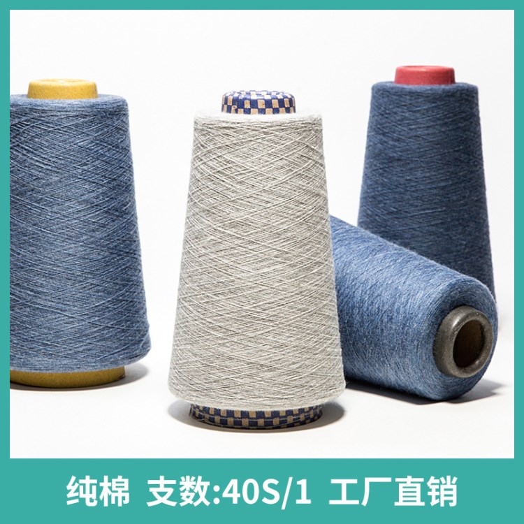 高允 工廠直銷色紡類單雙股棉紗線 批發棉棉紗40S/1 織布襪子