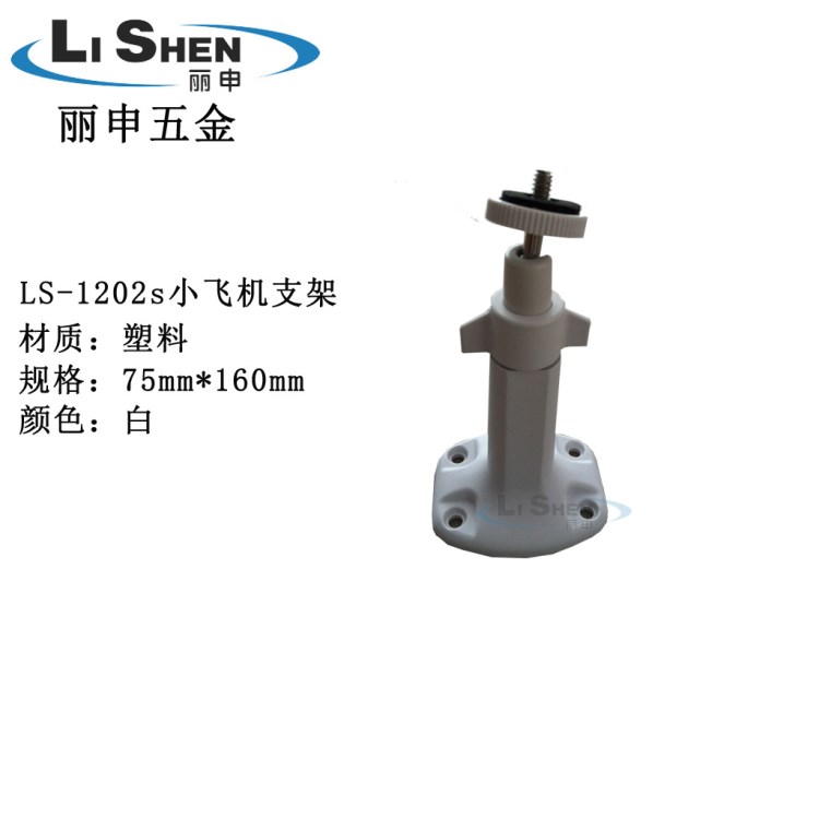 LS-1202s短塑料攝像機(jī)支架攝像頭萬(wàn)向支架 ?？荡笕A吊裝絕緣監(jiān)控