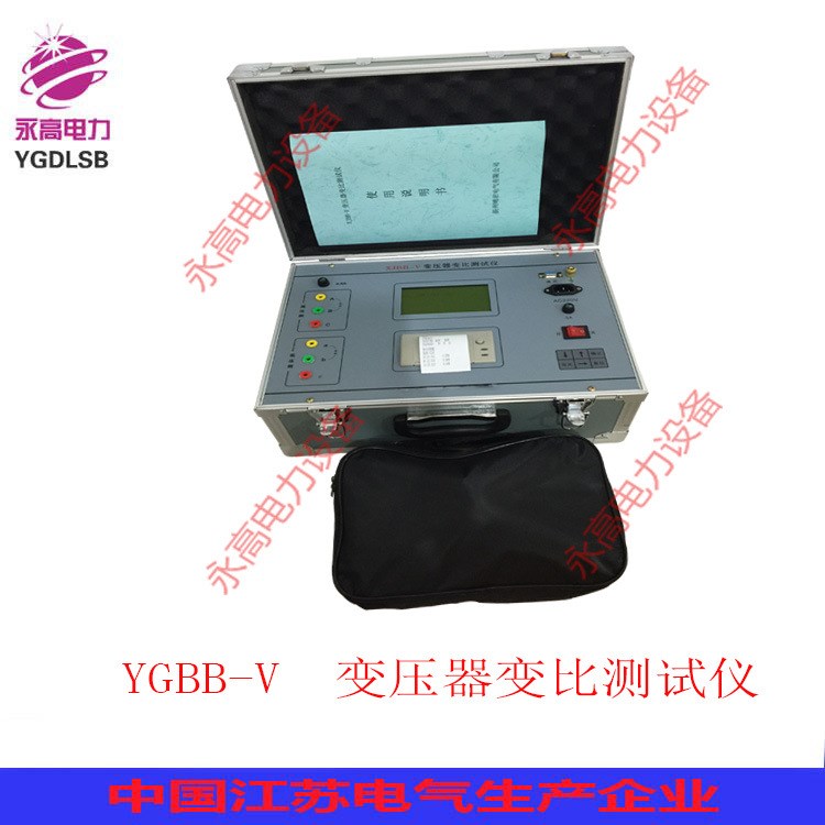 廠家直銷YGBB-V全自動(dòng)變比測(cè)試儀、變壓器變比測(cè)試儀