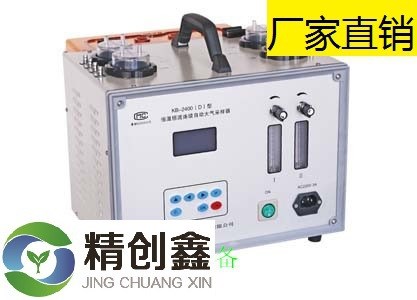 大氣采樣器，KB-2400型(青島精創(chuàng)鑫)，職業(yè)衛(wèi)生防疫專用