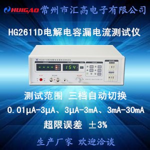 匯高HG2611D電解電容器漏電流測試儀 鋁電解測量儀