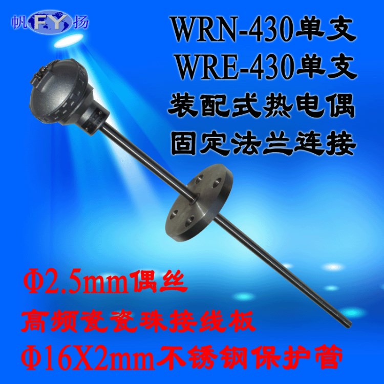 WRN-430 WRN2-430 WRE熱電偶,裝配式熱電偶,固定法蘭裝配式熱電偶