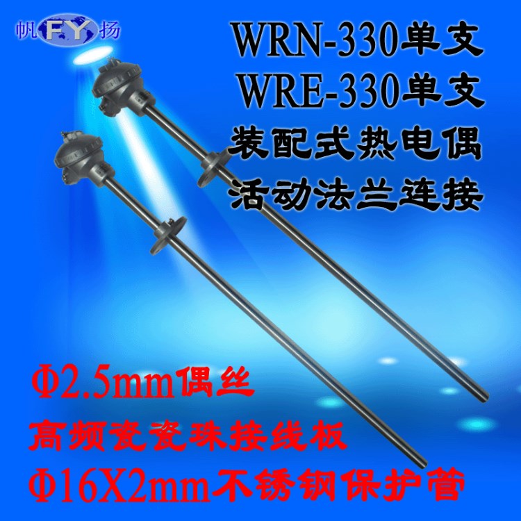 WRN-330 WRN2-330 WRE熱電偶,裝配式熱電偶,活動(dòng)法蘭裝配式熱電偶