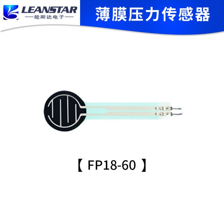 能斯达电子FP18-60薄膜压力传感器  3Dtouch专用传感器