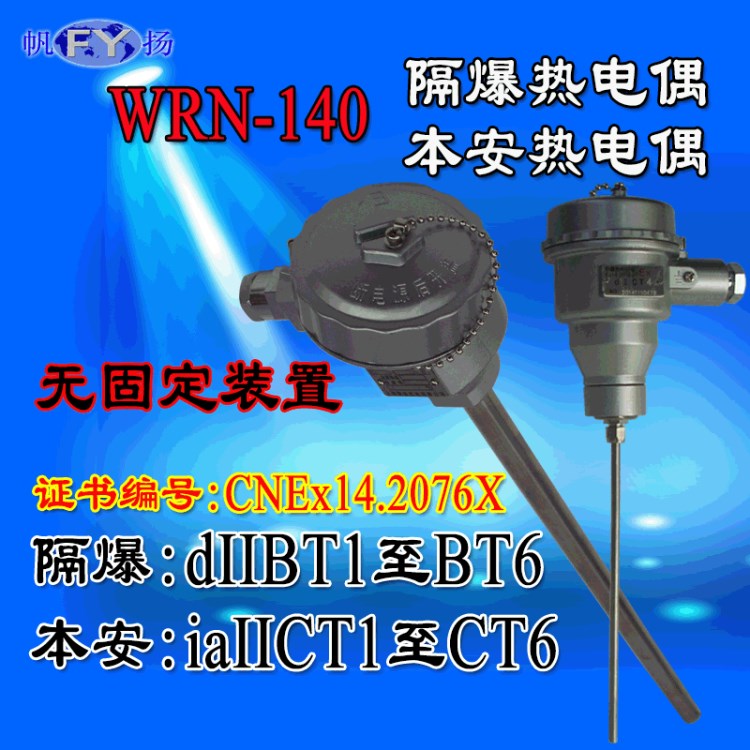 WRN-140 WRN2-140 WRE無固定裝置,防爆熱電偶,單支,雙支,隔爆型