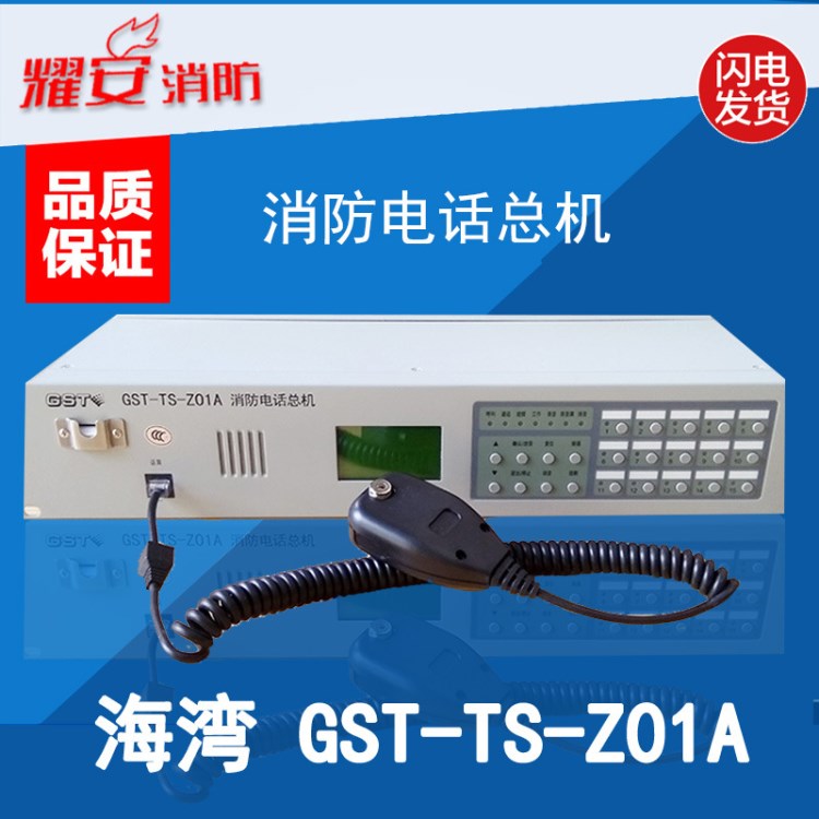 海湾牌 GST GST-TS-Z01A型消防电话总机 消防报警设备