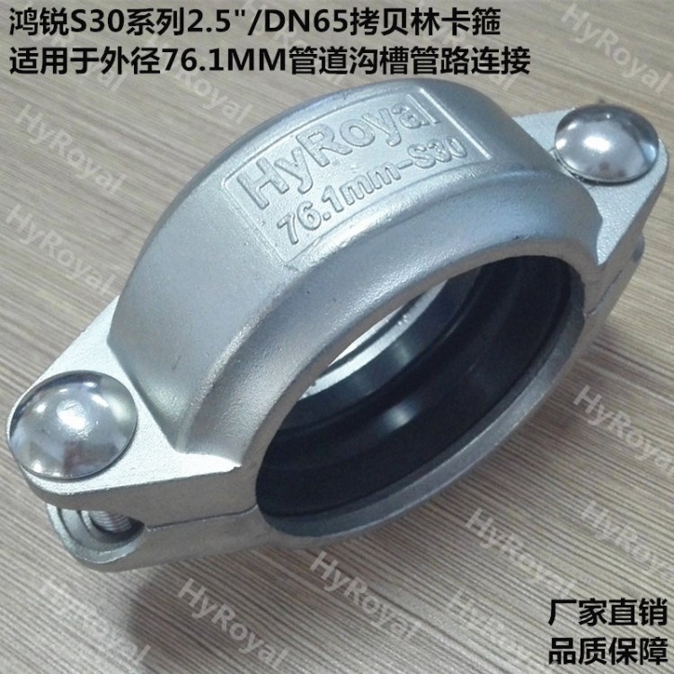 DN65溝槽卡箍 耐壓2.5Mpa 304不銹鋼拷貝林卡箍