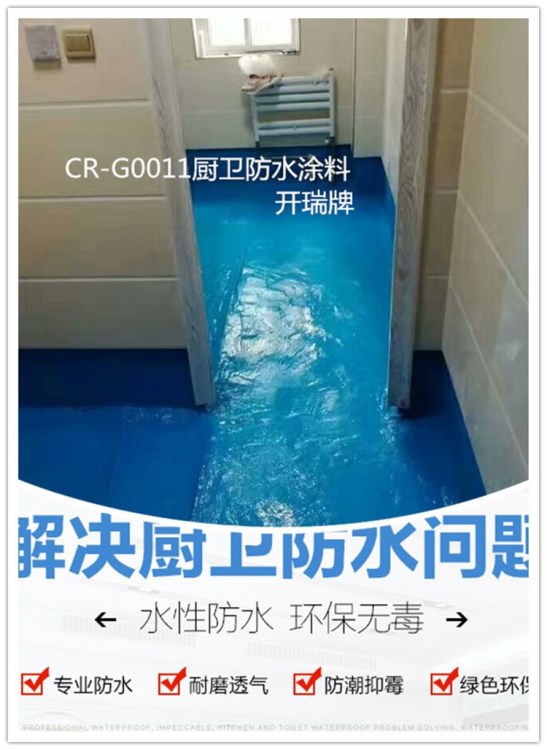 家装防水涂料 环保型室内防水材料：防潮，防水，耐老化 【开瑞】