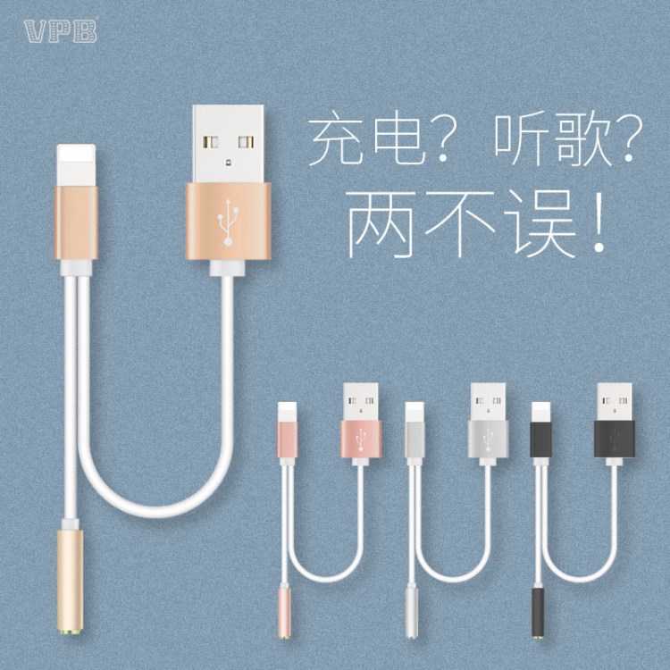 VPB iPhone带充电耳机转接头二合一苹果一拖二转接线 音频批发