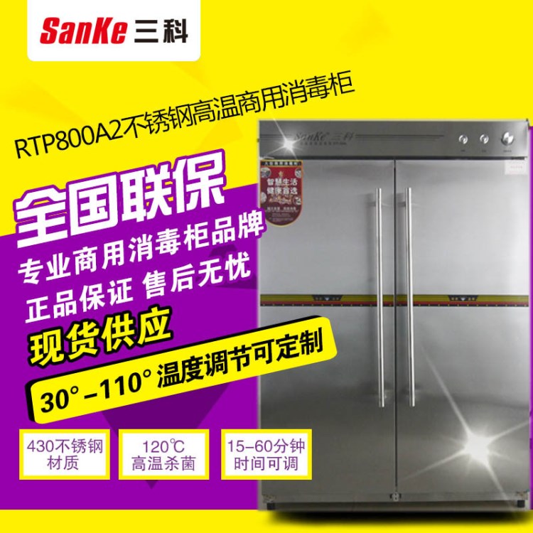 三科RTP800-A2廠價(jià)直銷商用大型不銹鋼紅外線高溫餐具碗筷消毒柜