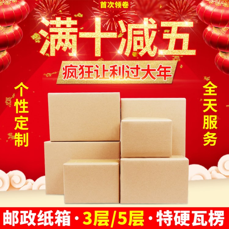 紙箱包裝盒 3層5層快遞打包搬家箱定制定做郵政盒子批發1-12號