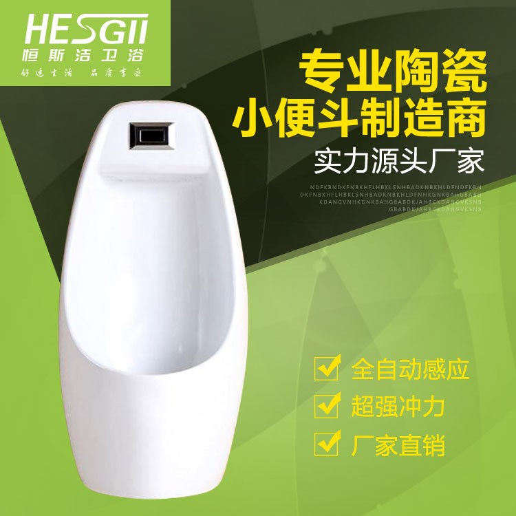 恒斯?jié)嵭l(wèi)生陶瓷潔具 掛式感應(yīng)小便器327