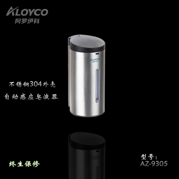 aloyco不銹鋼感應(yīng)給皂器、皂液器、自動感應(yīng)面接觸