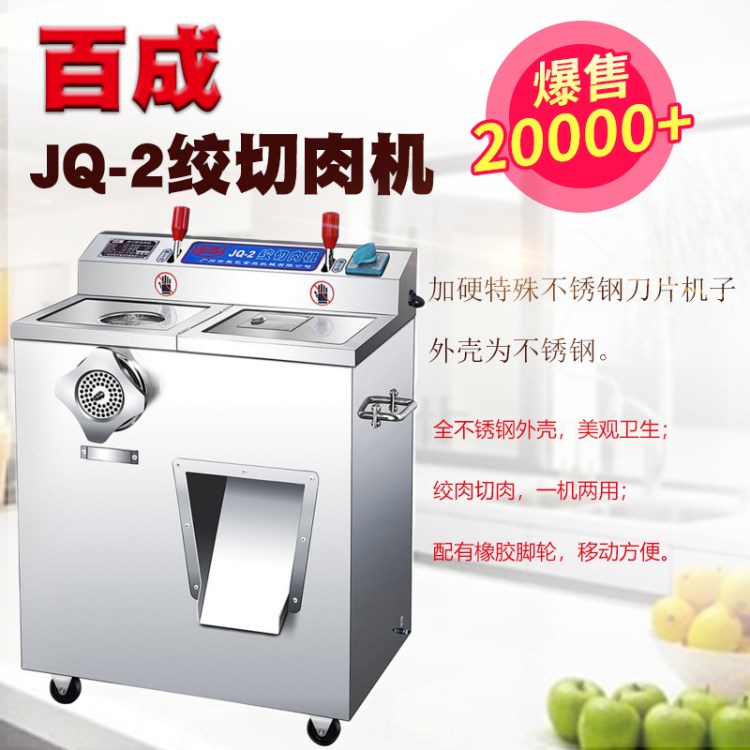 百成絞切肉機(jī)JQ-2 絞肉機(jī)切肉機(jī) 百成絞切兩用機(jī)01