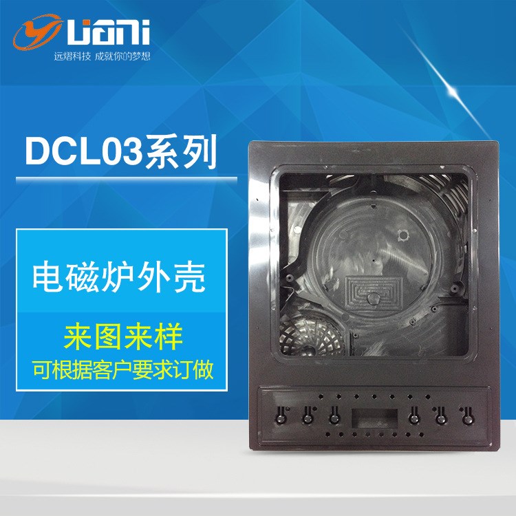 廠家直銷家用電磁爐外殼DCL-03 生活電器塑膠外殼注塑加工定制