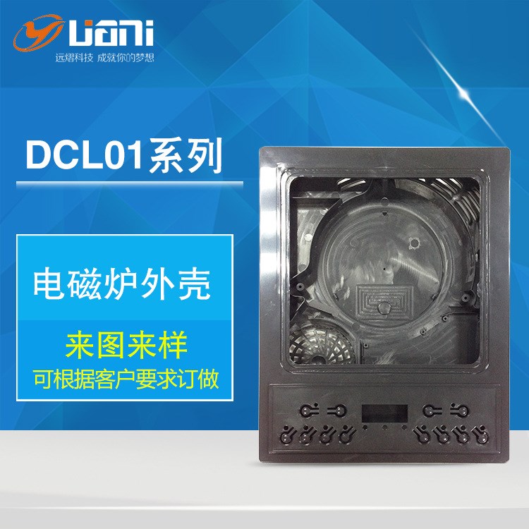 廠家定制家用時(shí)尚電磁爐外殼DCL01電磁爐塑料件 注塑模具加工