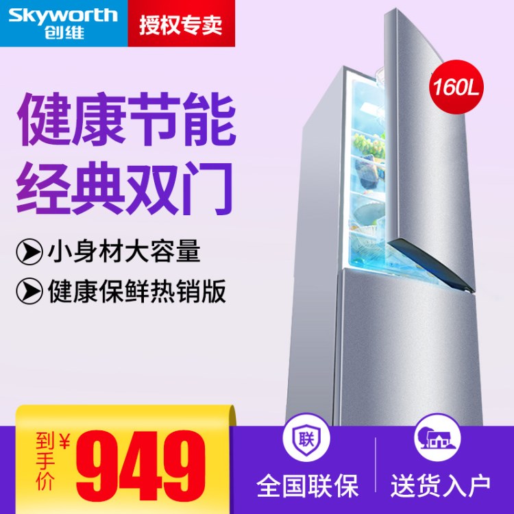 Skyworth/創(chuàng)維 BCD-160 小型冰箱雙門(mén)家用節(jié)能靜音電冰箱學(xué)生宿舍