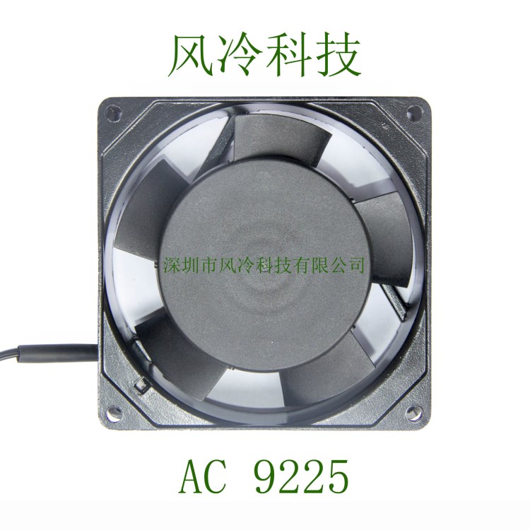 【風(fēng)冷科技】AC9225交流風(fēng)扇 92X92X25MM 配電柜通風(fēng)扇熱