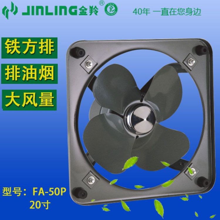 金羚20寸工業(yè)排氣扇廚房排風(fēng)扇強(qiáng)力方形鐵排通風(fēng)扇換氣扇FA-50P