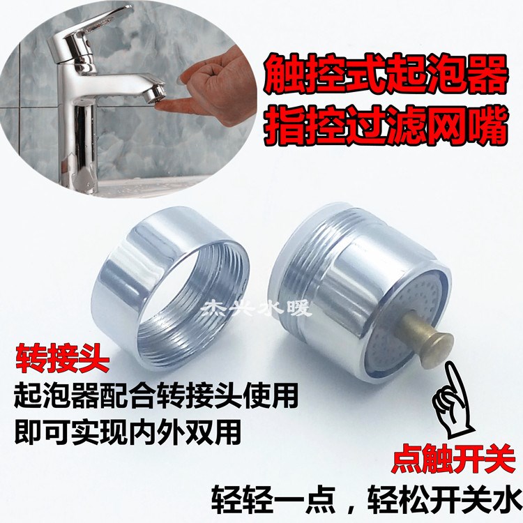 銅水龍頭 指控式起泡器 帶開關網嘴 觸控起泡器 省水閥 節(jié)水器