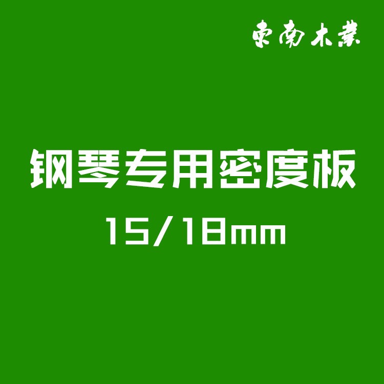 钢琴板15/18mm环保板材中密度纤维板 钢琴烤漆专用板材 支持定做