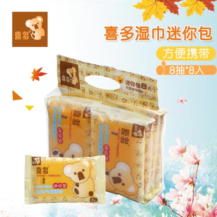 Hito喜多母嬰用品嬰兒護(hù)膚衛(wèi)生柔濕巾寶寶濕巾紙巾迷你包8包*8片