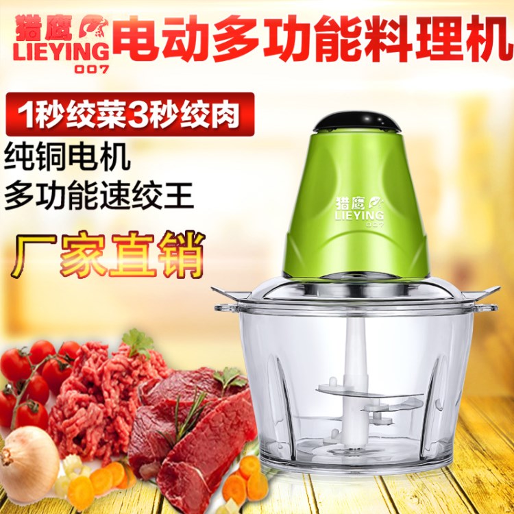 獵鷹007電動絞菜器多功能絞肉機(jī)跑江湖料理機(jī)廚房料理機(jī)切菜器