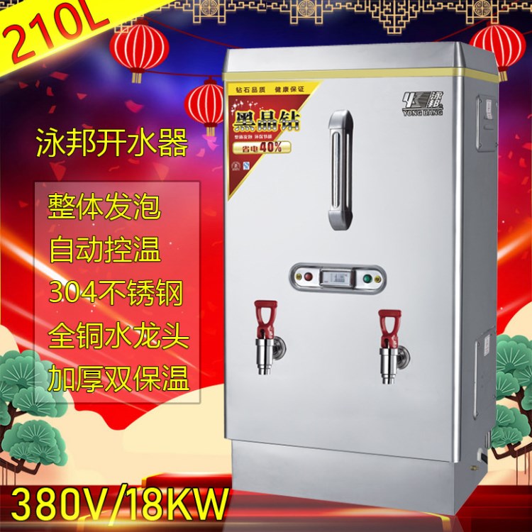 泳邦18KW全自动商用不锈钢电热开水器 304内胆 开水机 开水炉210L