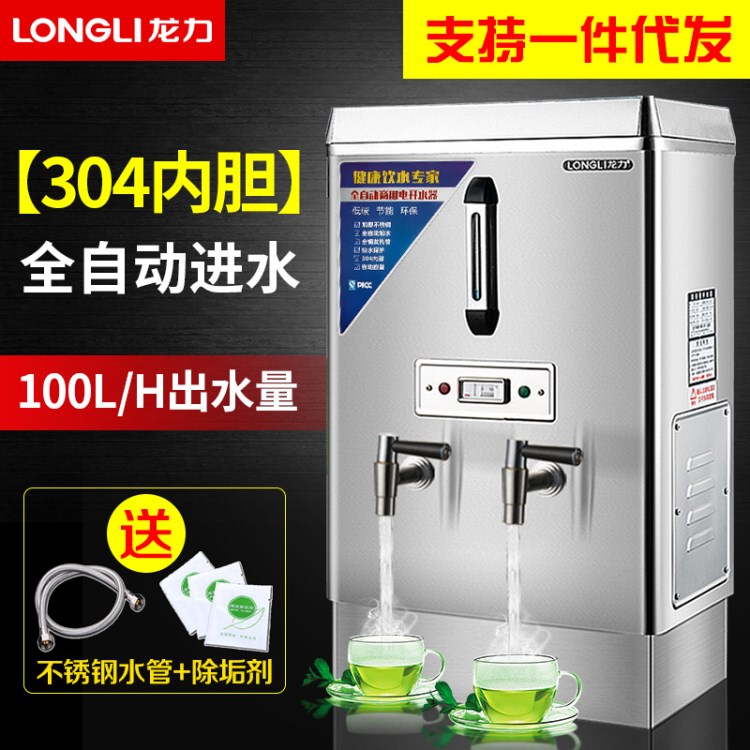 龍力全自動(dòng)開水器電熱商用開水機(jī)燒水器開水爐熱水箱全不銹鋼60L