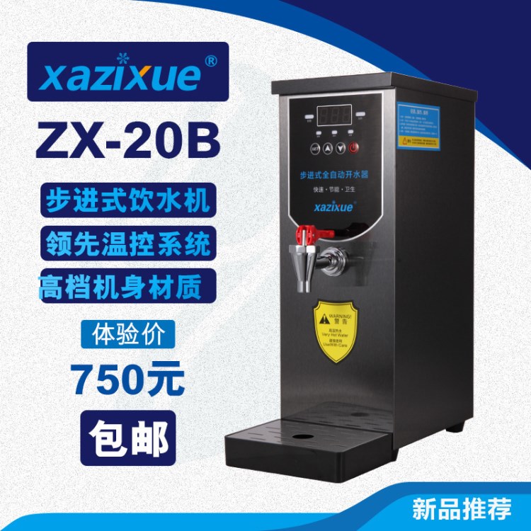 ZX-20B电热开水器 商用全自动步进式开水机 奶茶店不锈钢开水炉