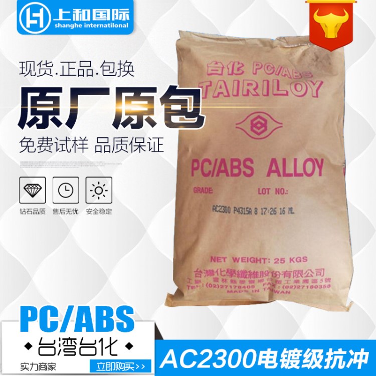 台湾化纤/AC2300 电镀级 耐热 超高抗冲合金塑料 台化PC/ABS原料