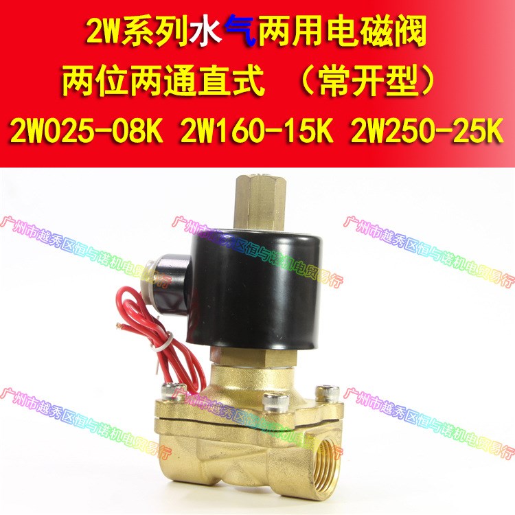 銅制 水用電磁閥 水閥油閥氣閥 常開型 2W040-10K 2W160-15K
